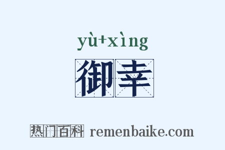 御幸是什么意思的图片